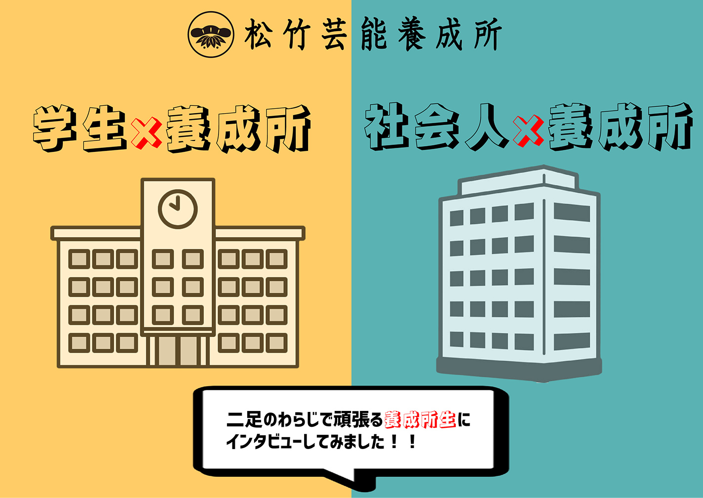 学生×養成所　社会人×養成所　二足のわらじで頑張る養成所生にインタビューしてみました！！