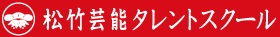 松竹芸能養成所