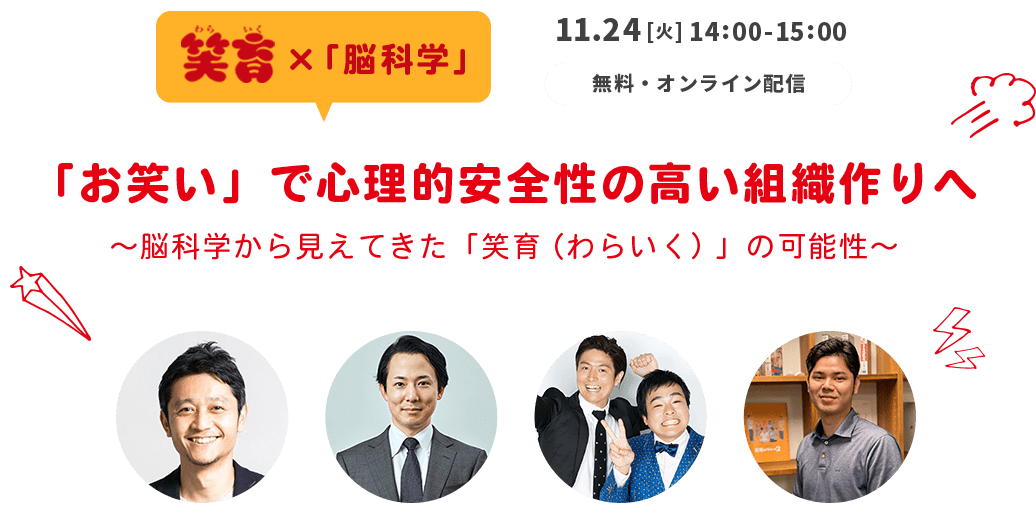 「お笑い」で心理的安全性の高い組織作りへ〜脳科学から見えてきた「笑育（わらいく）」の可能性〜
