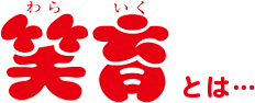 笑育（わらいく）とは