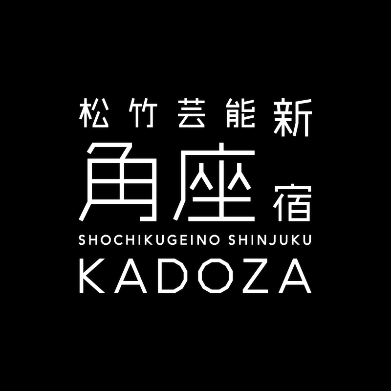 素直 謙虚 感謝 ツアー 走る男トークライブin東京 松竹芸能 新宿角座 松竹芸能株式会社