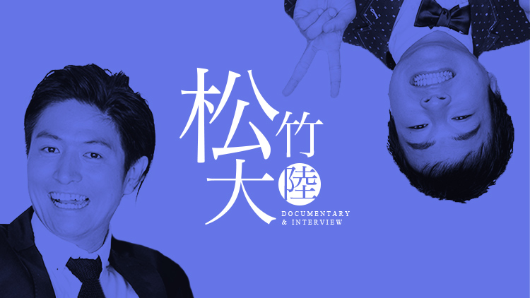 第1回松竹大陸 セバスチャン 松竹芸能株式会社