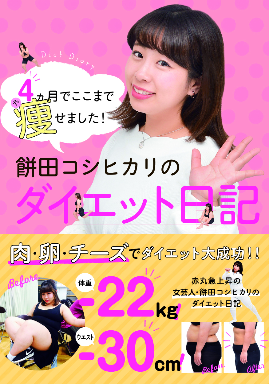 餅田コシヒカリ、初のダイエット本を2月28日に発売！！ ｜松竹芸能株式会社