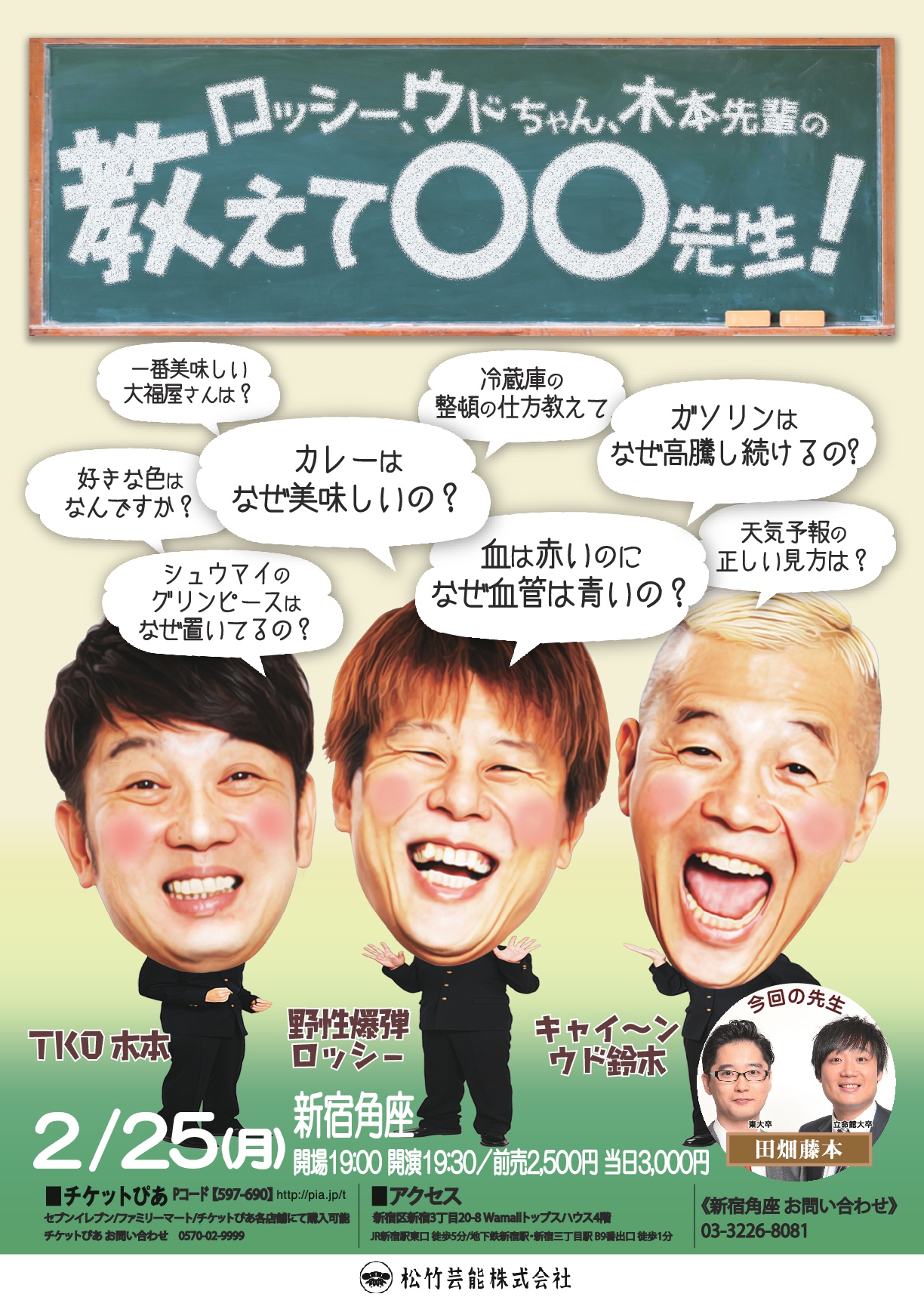 ロッシー ウドちゃん 木本先輩の教えて 先生 松竹芸能 新宿角座 松竹芸能株式会社
