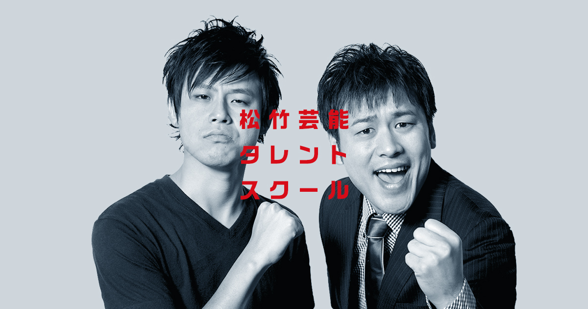 松竹芸能養成所 松竹芸能株式会社