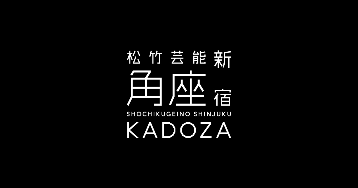 松竹芸能 新宿角座 松竹芸能株式会社 松竹芸能 新宿角座 松竹芸能株式会社