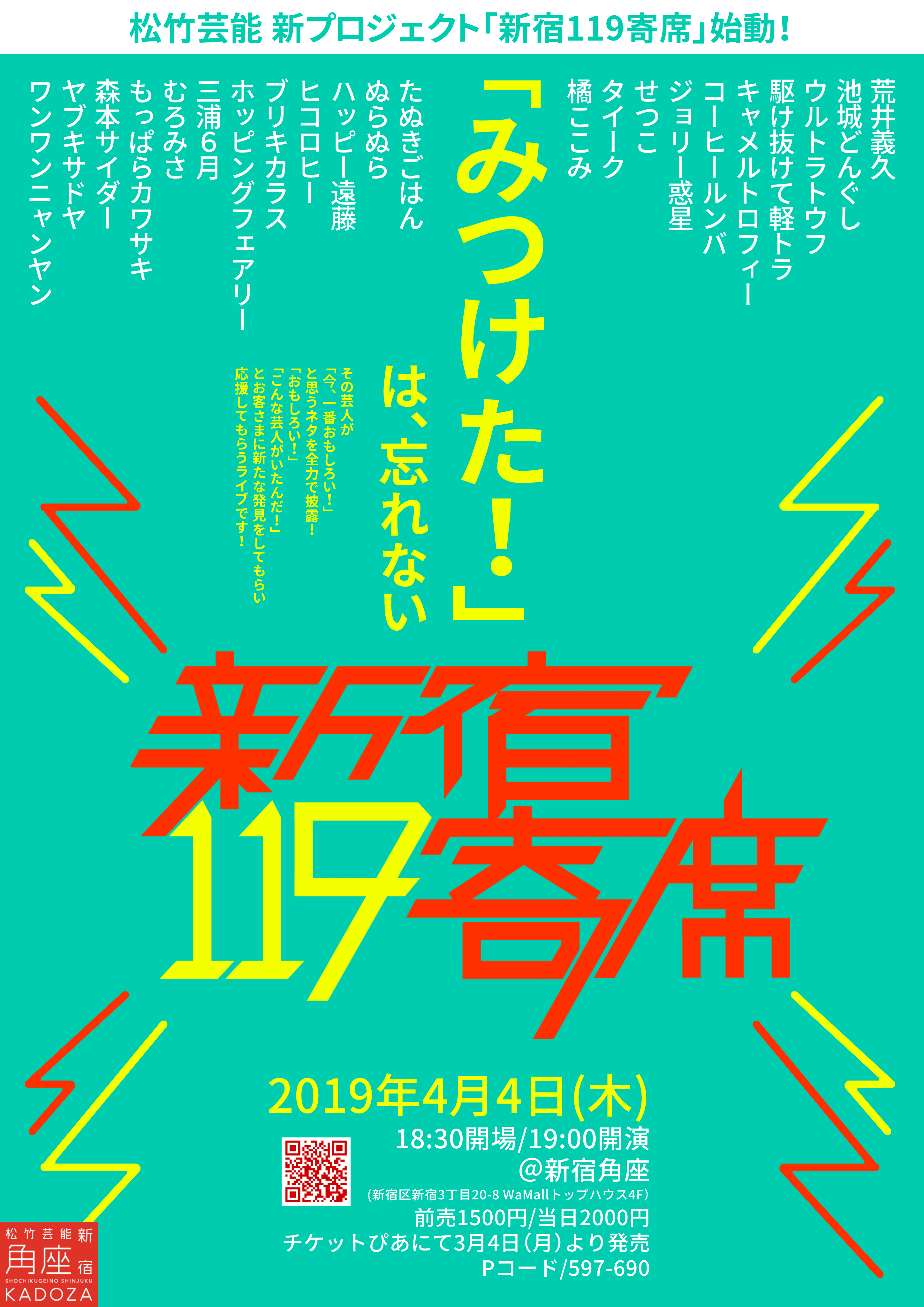 新宿119寄席 松竹芸能 新宿角座 松竹芸能株式会社