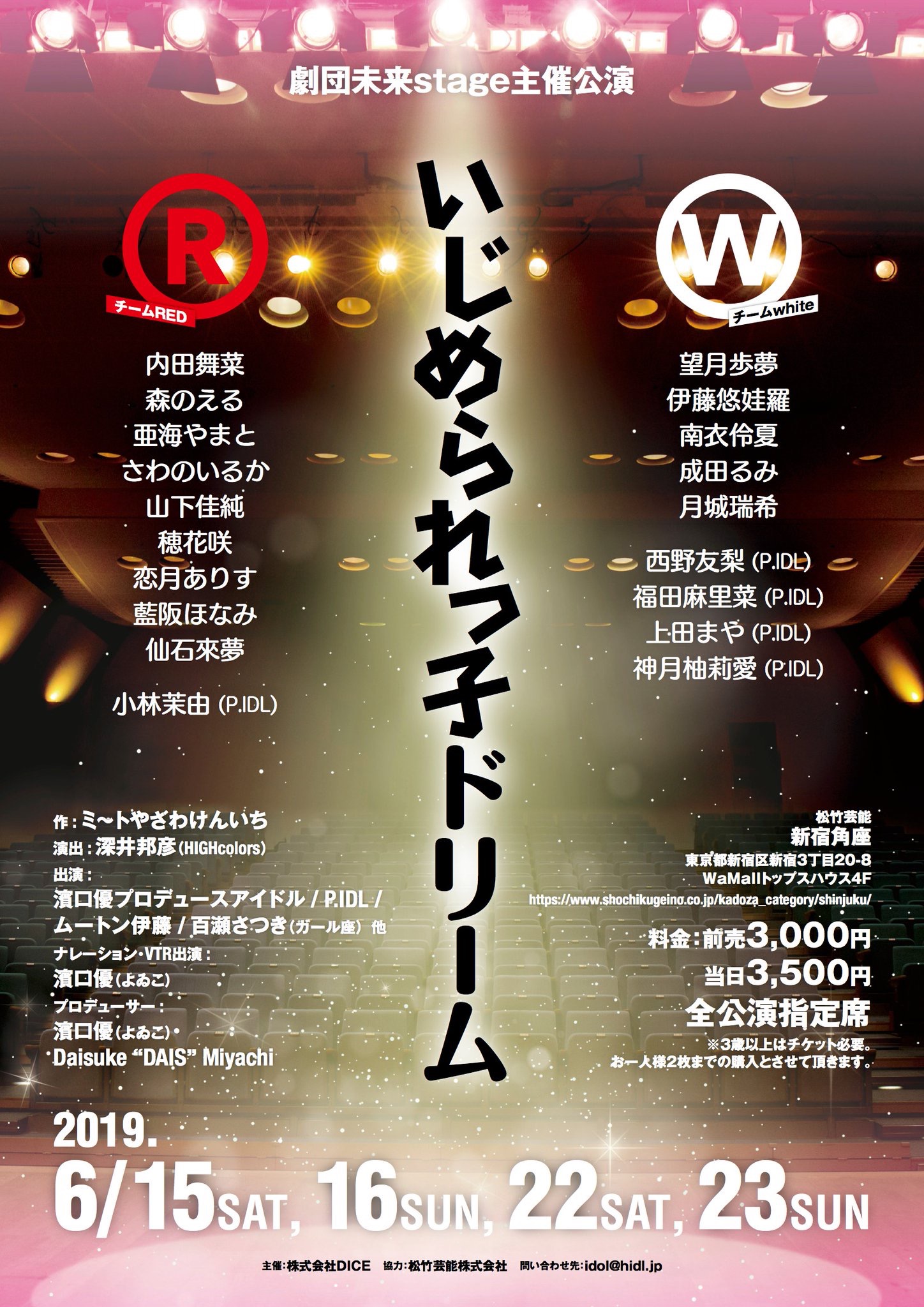 劇団未来stage主催公演 いじめられっ子ドリーム 松竹芸能 新宿角座 松竹芸能株式会社