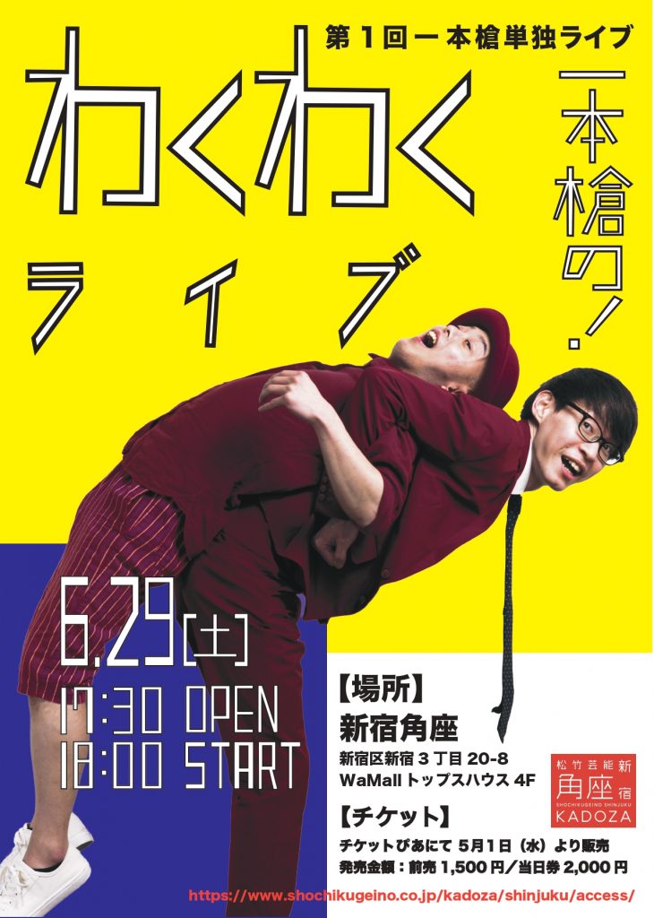 一本槍の わくわくライブ 松竹芸能 新宿角座 松竹芸能株式会社