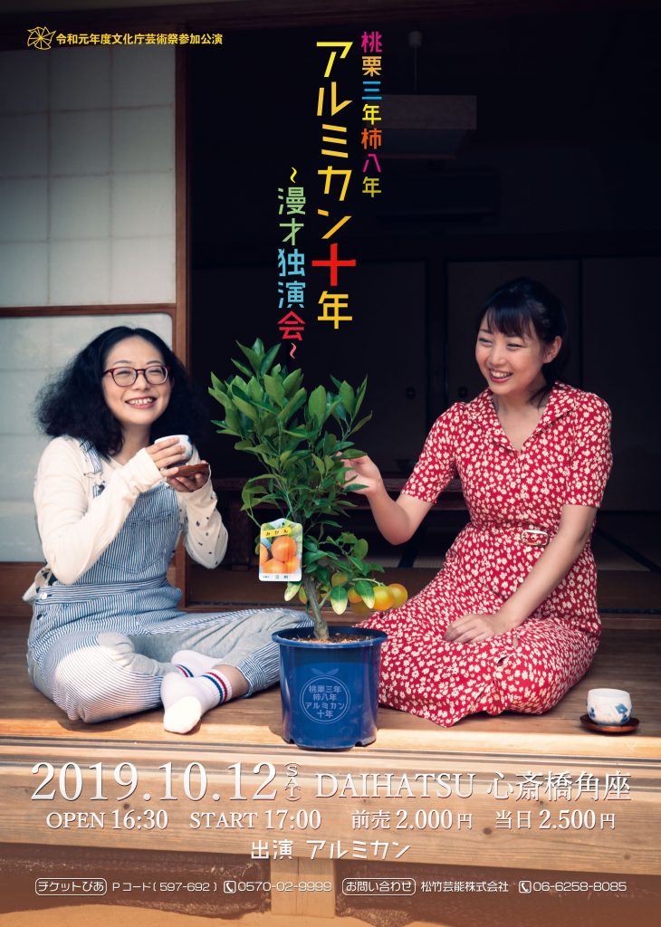 松原タニシ43歳生誕祭