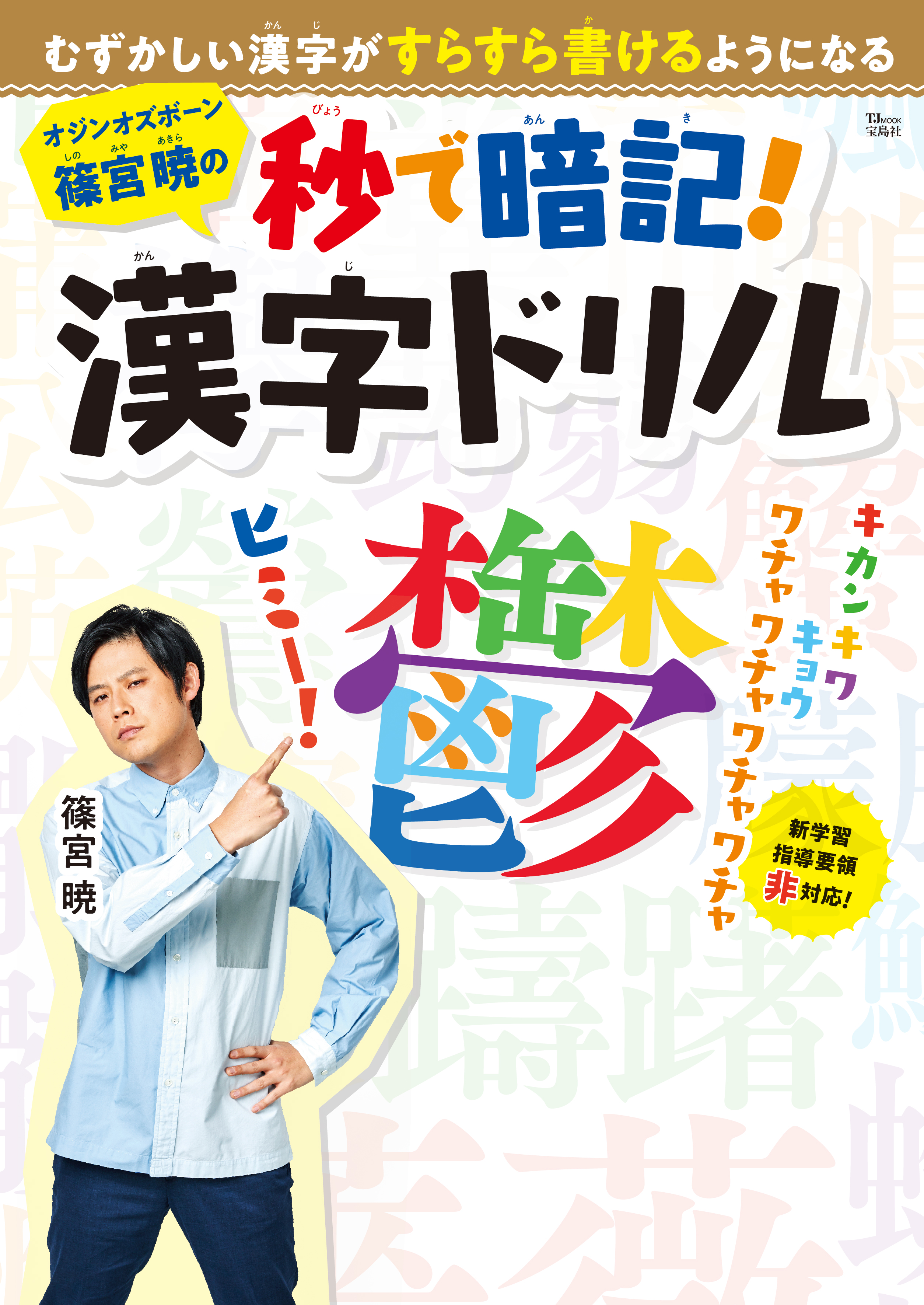 オジンオズボーン篠宮暁の秒で暗記 漢字ドリル 発売イベント開催決定 松竹芸能株式会社