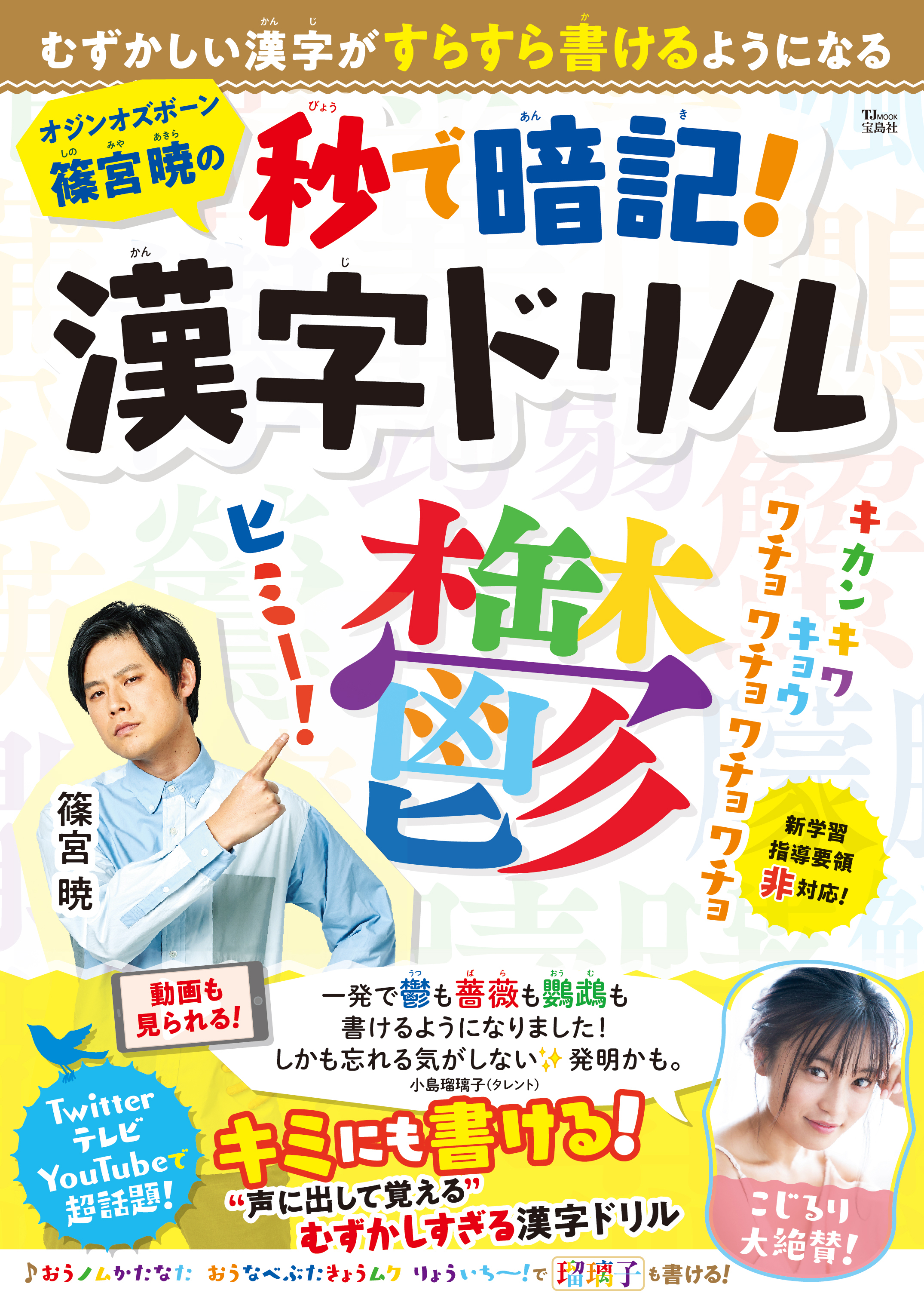 重要 オジンオズボーン篠宮暁の秒で暗記 漢字ドリル 発売イベント 一部変更のお知らせ 松竹芸能株式会社