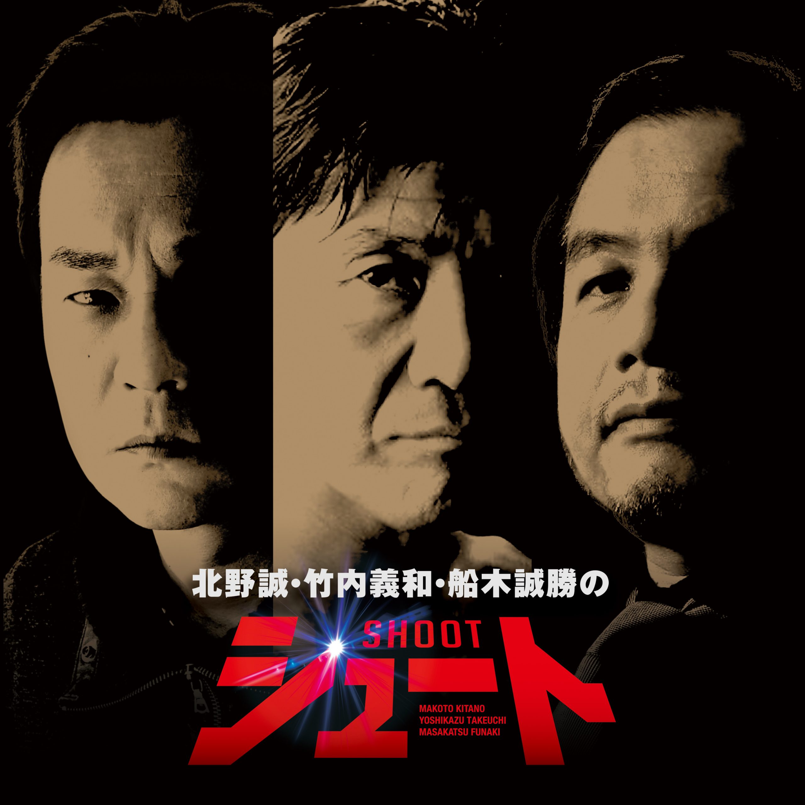北野誠・竹内義和・船木誠勝によるトークライブ開催決定！！ ｜松竹