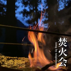 うしろシティ阿諏訪のオリジナルソング「焚火会」配信リリース決定