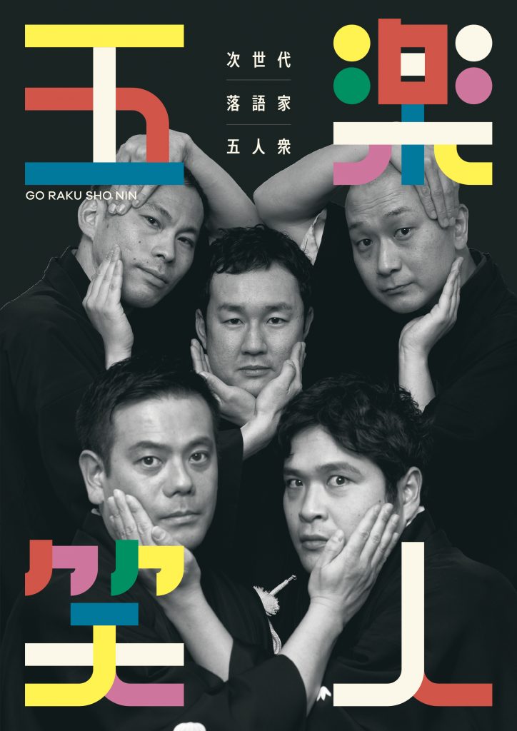 松竹芸能上方落語家ユニット「五楽笑人」結成！！ ｜松竹芸能株式会社