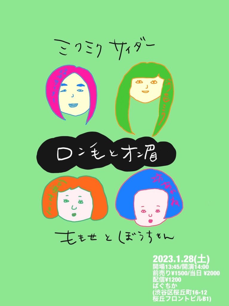 1/28(土)ロン毛とオン眉