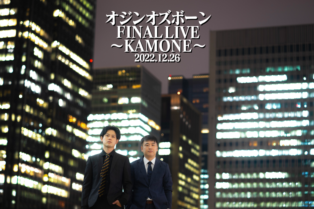 12/26(月) オジンオズボーン FINAL LIVE ～KAMONE～