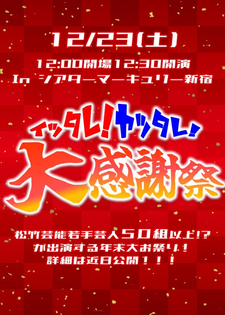 12/23(土)イッタレ！＆ヤッタレ！大感謝祭