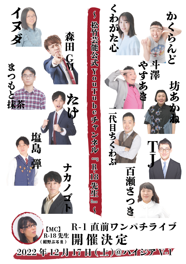 松竹芸能公式YouTube『R-18先生』より「R-1直前ワンパチライブ」が12