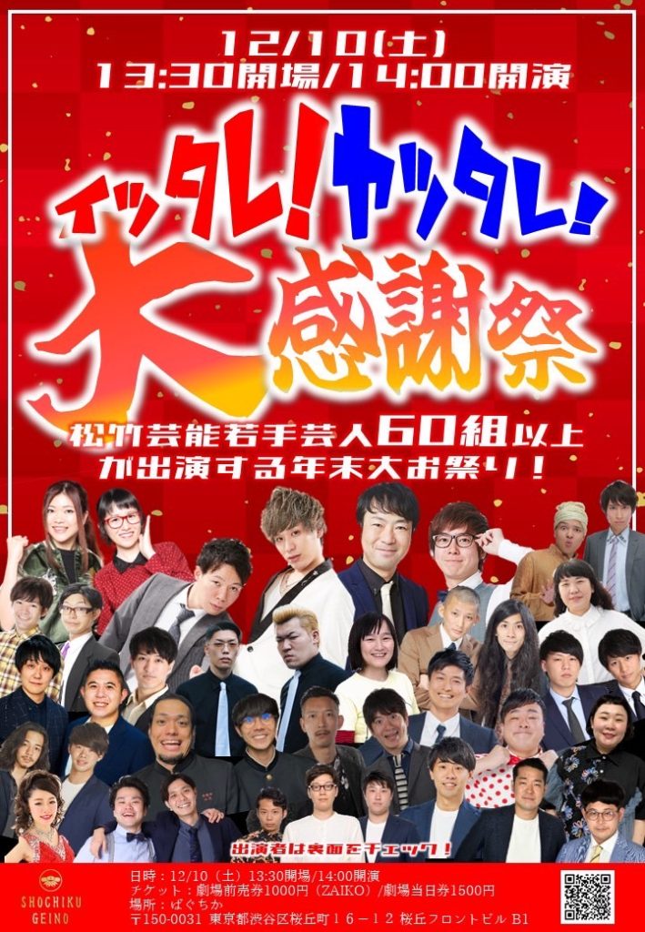 12/10(土)イッタレ！＆ヤッタレ！大感謝祭