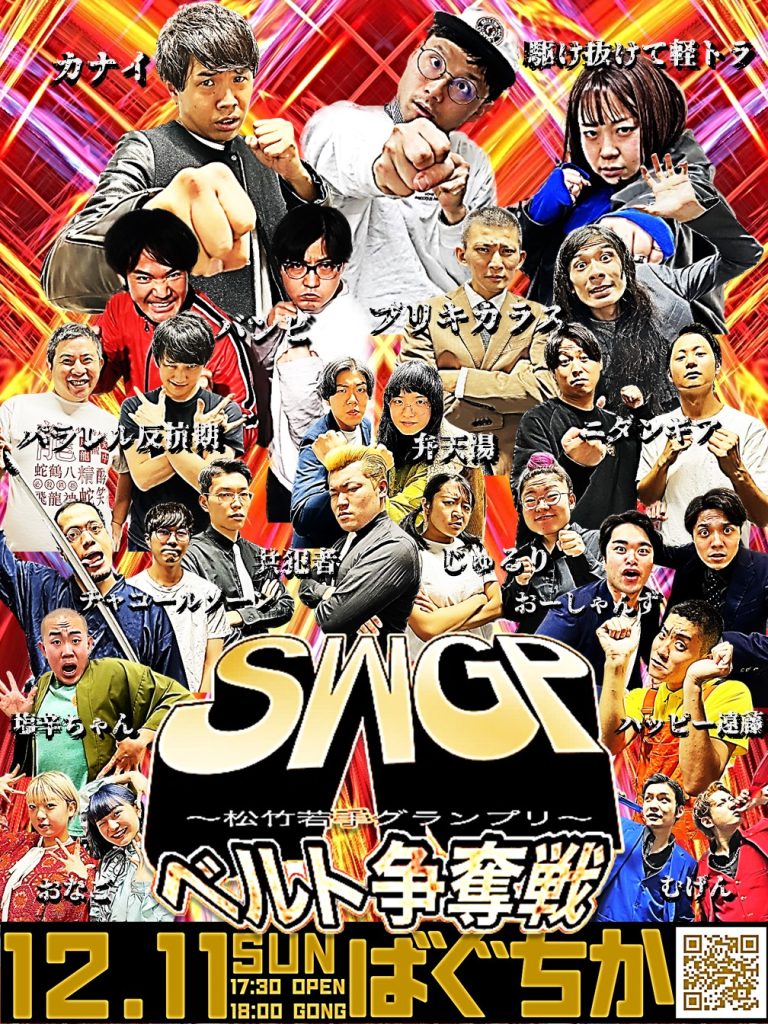 12/11(日)SWGP〜松竹若手グランプリ〜ベルト争奪戦