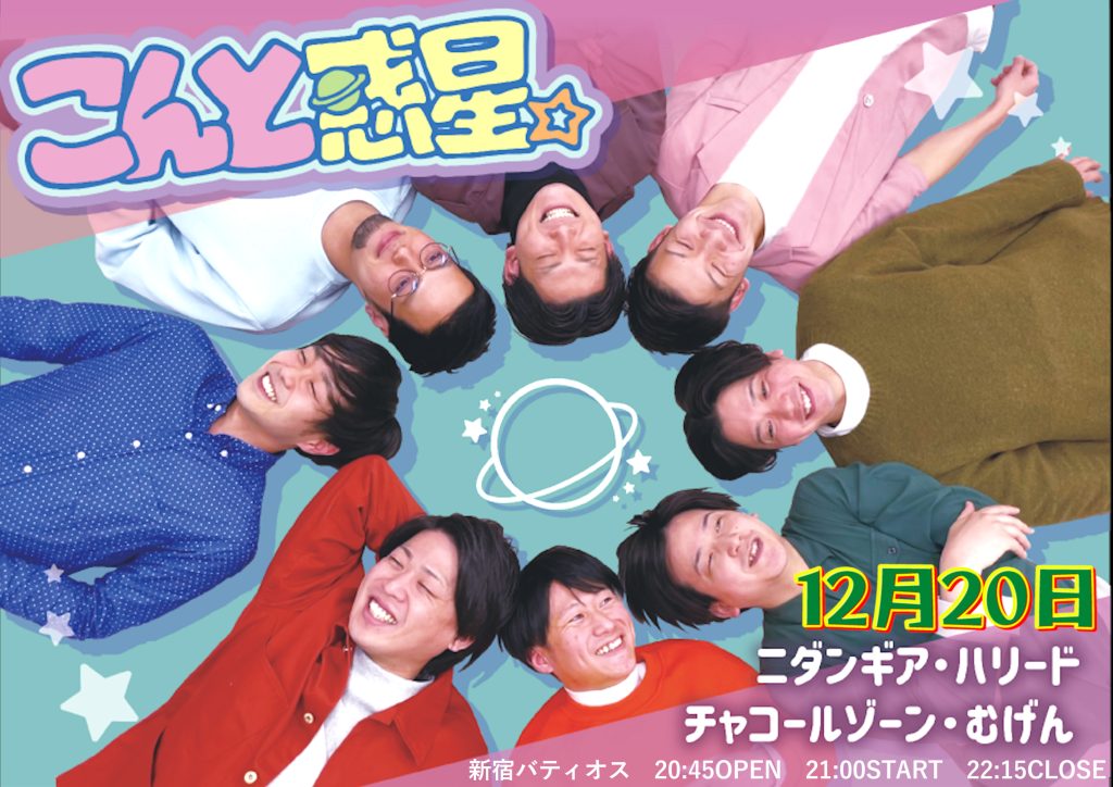 12/20(火)こんと惑星。　vol.10