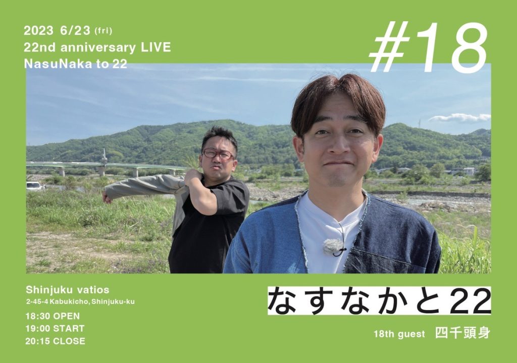 6/23(金)なすなかと22　#18