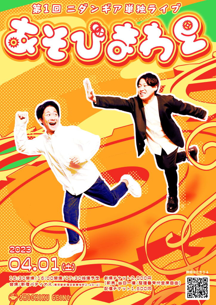 4/1(土)第１回ニダンギア単独ライブ「あそびまわる」