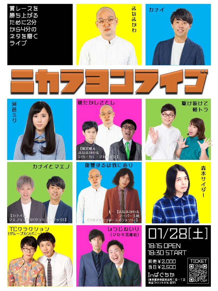 1/28(土)ニカラヨンライブ