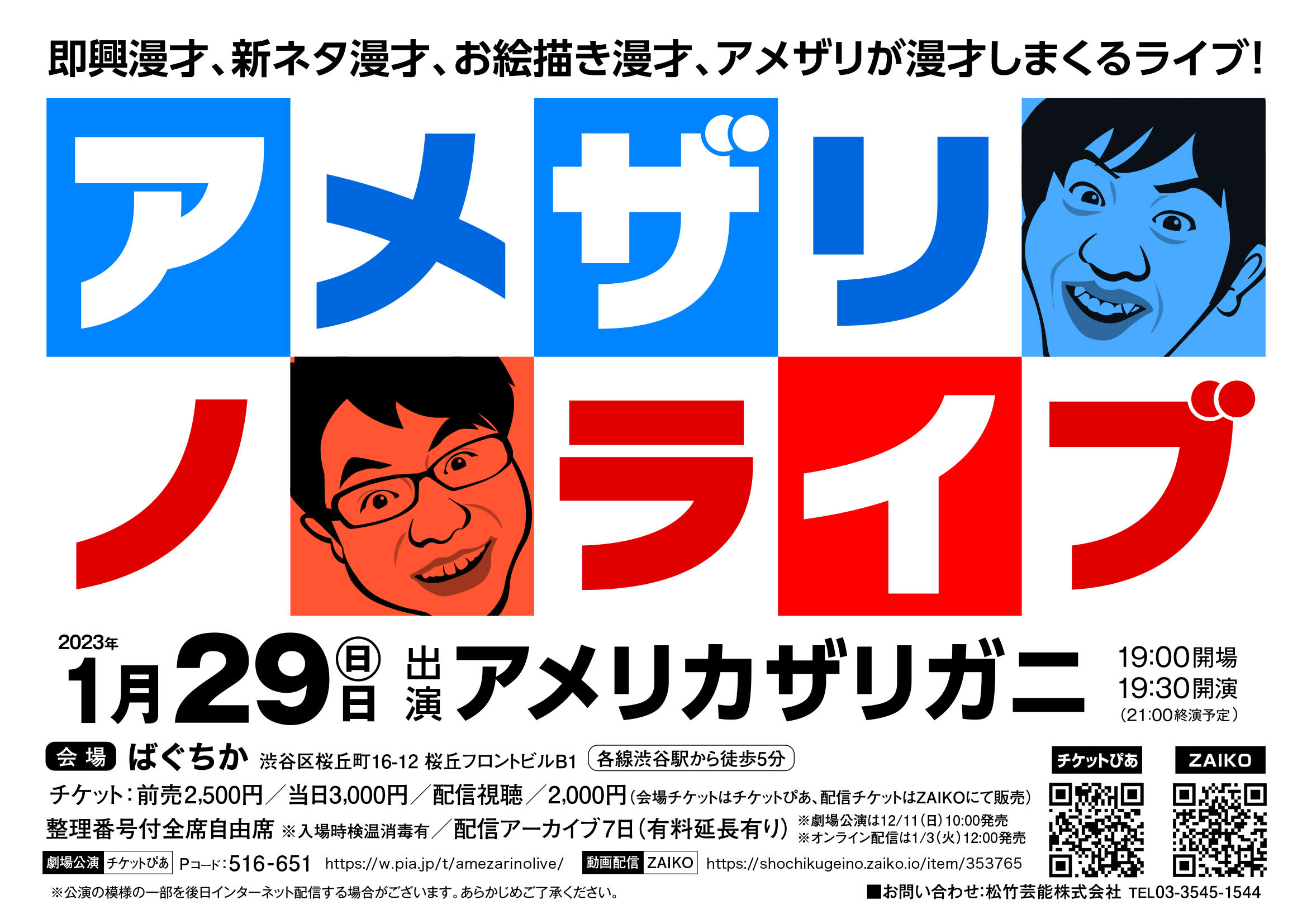 1/29(日)19:30開演「アメザリノライブ」 ｜松竹芸能株式会社