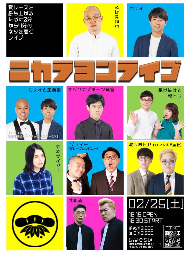 2/25(土)ニカラヨンライブ