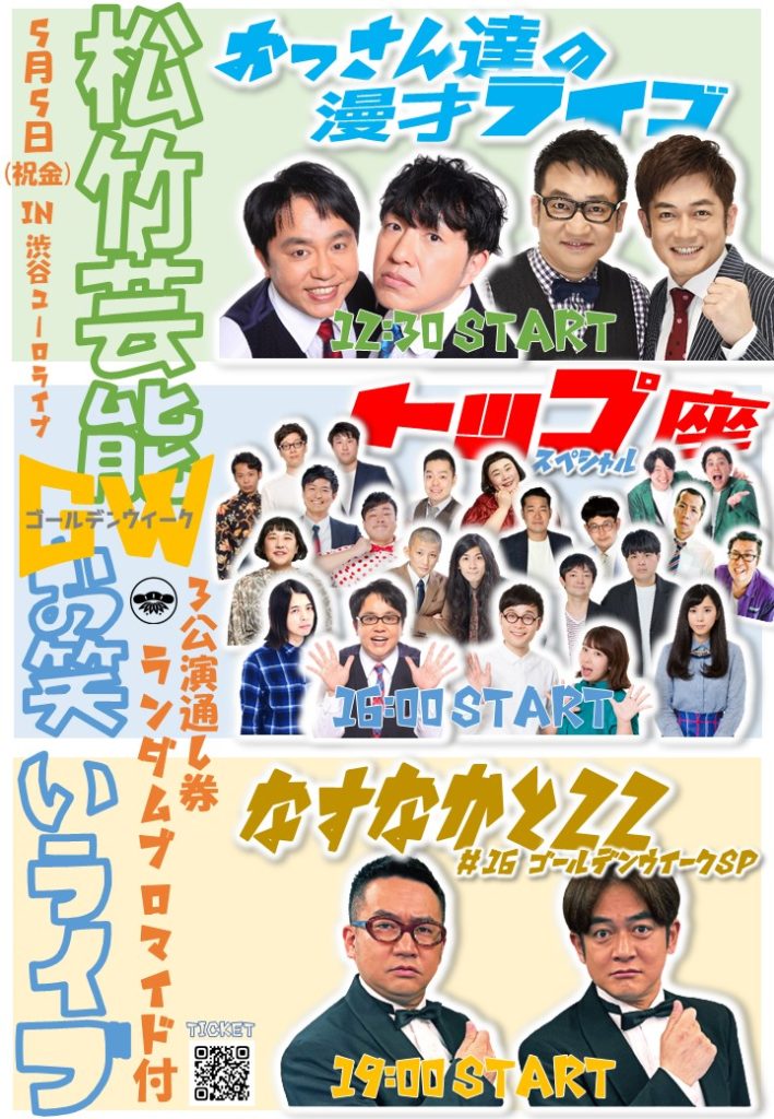 5/5はスペシャルライブ！3本立て（おじさん多め）