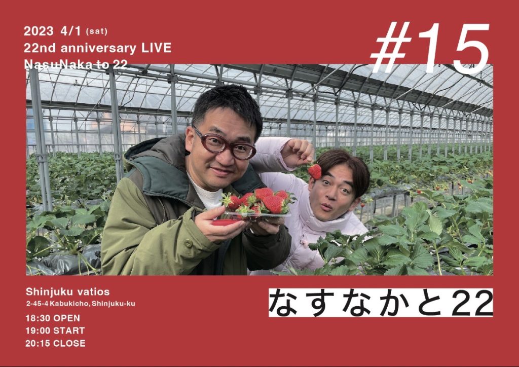 4/1(土)なすなかと22　#15