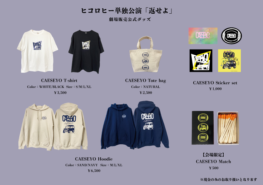 1月21日(土)22日(日) ヒコロヒー 単独公演「返せよ」公式グッズ