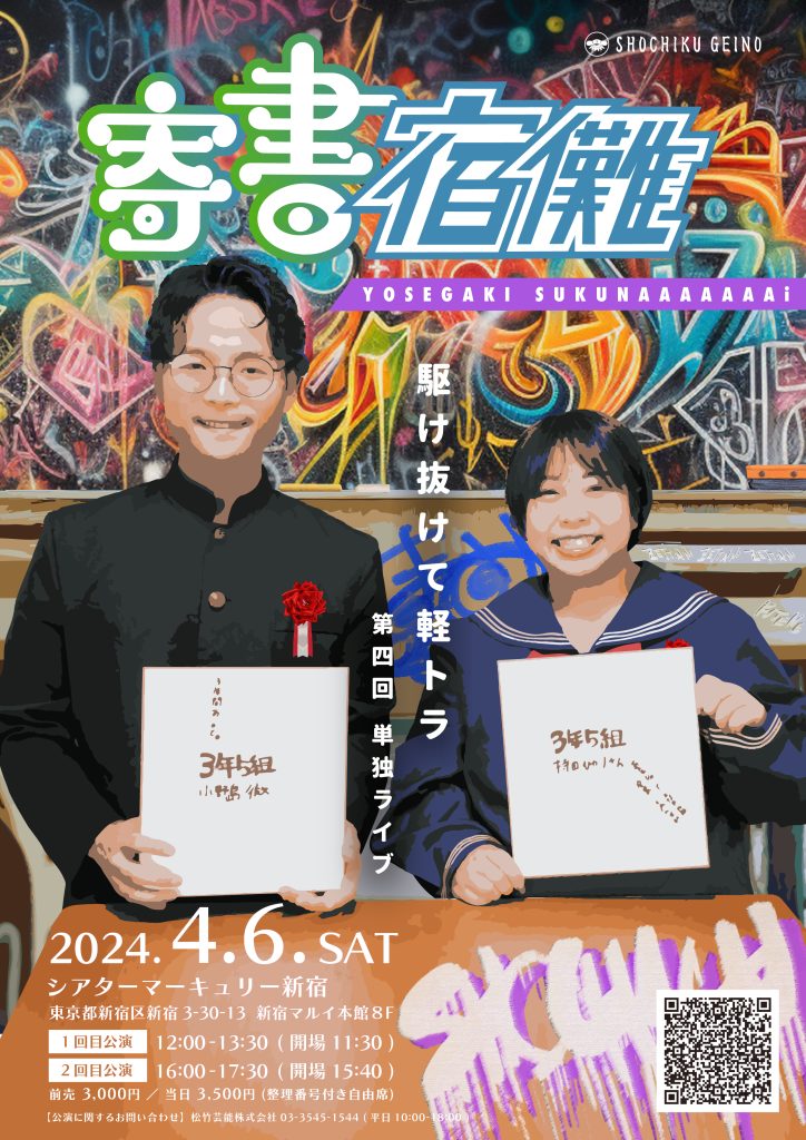 4/6(土)駆け抜けて軽トラ　単独公演　「寄書宿儺」1部＆2部 開催