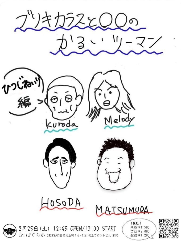 2/25(土)ブリキカラスと〇〇のかるいツーマン
