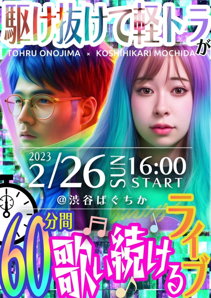 2/26(日)駆け抜けて軽トラの60分歌い続けるライブ