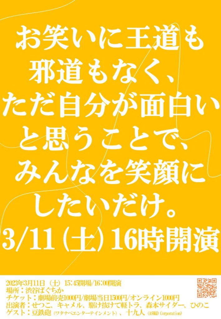 3/11(土)笑いに王道も邪道もなく、ただ自分が面白いと思うことで、みんなを笑顔にしたいだけ。