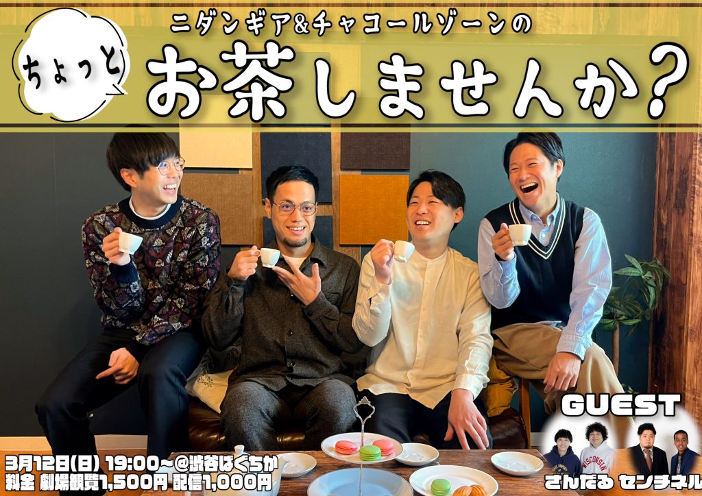 3/12(日)ちょっと、お茶しませんか？