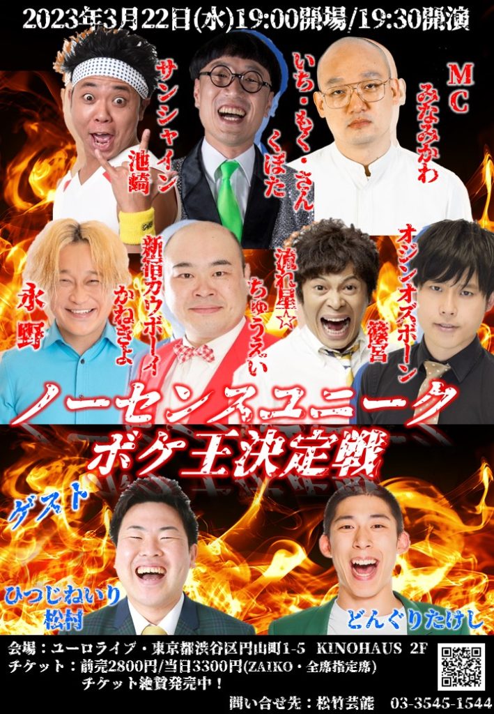 3/22(水)ノーセンスユニークボケ王決定戦