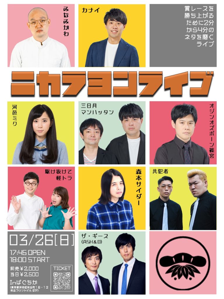 3/26(日)ニカラヨンライブ
