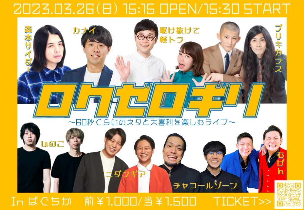 3/26(日) ロクゼロギリ～60秒くらいのネタと大喜利を楽しむライブ～