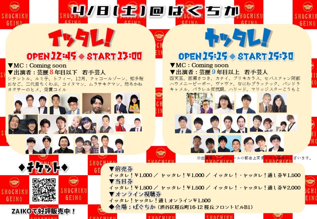 4/8(土)「イッタレ！」「ヤッタレ！」