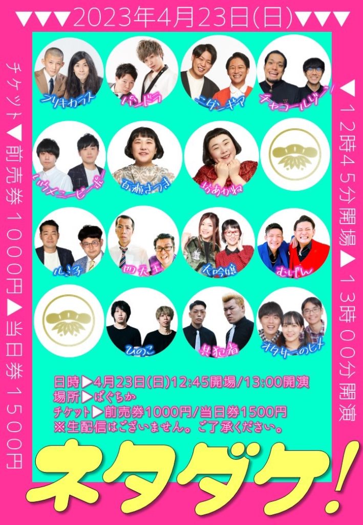 4/23(日)ネタダケ