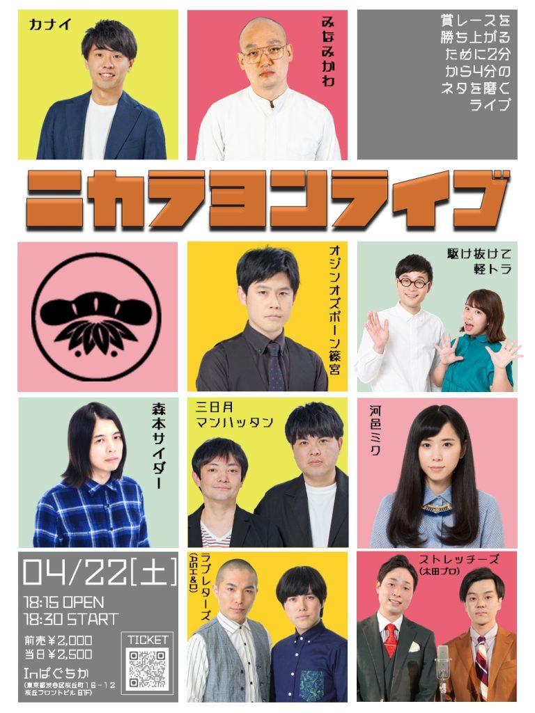 4/22(土)ニカラヨンライブ