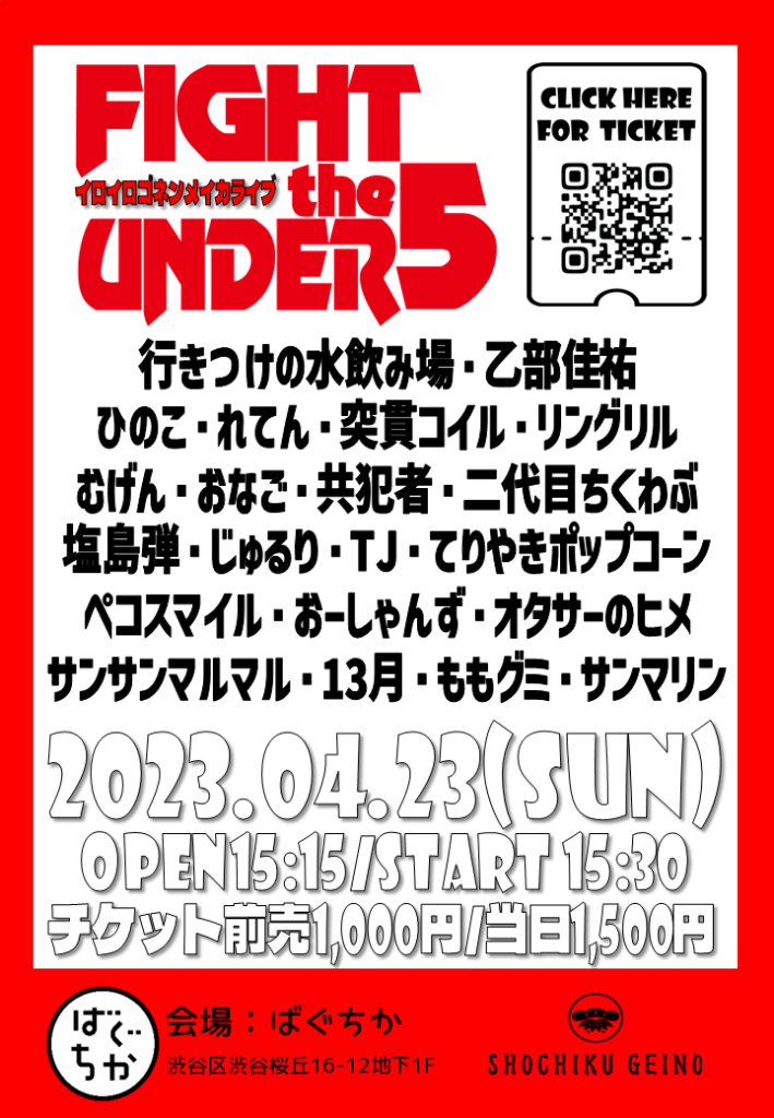 4/23(日)FIGHT the UNDER5