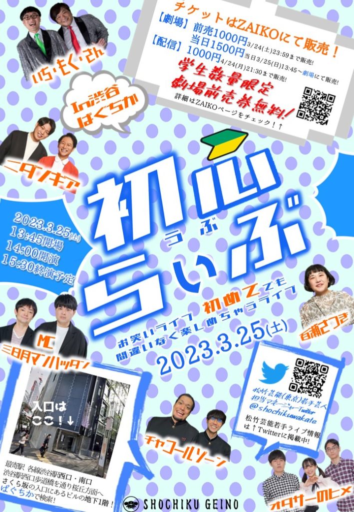 3/25(土)初心らいぶ ｜松竹芸能株式会社