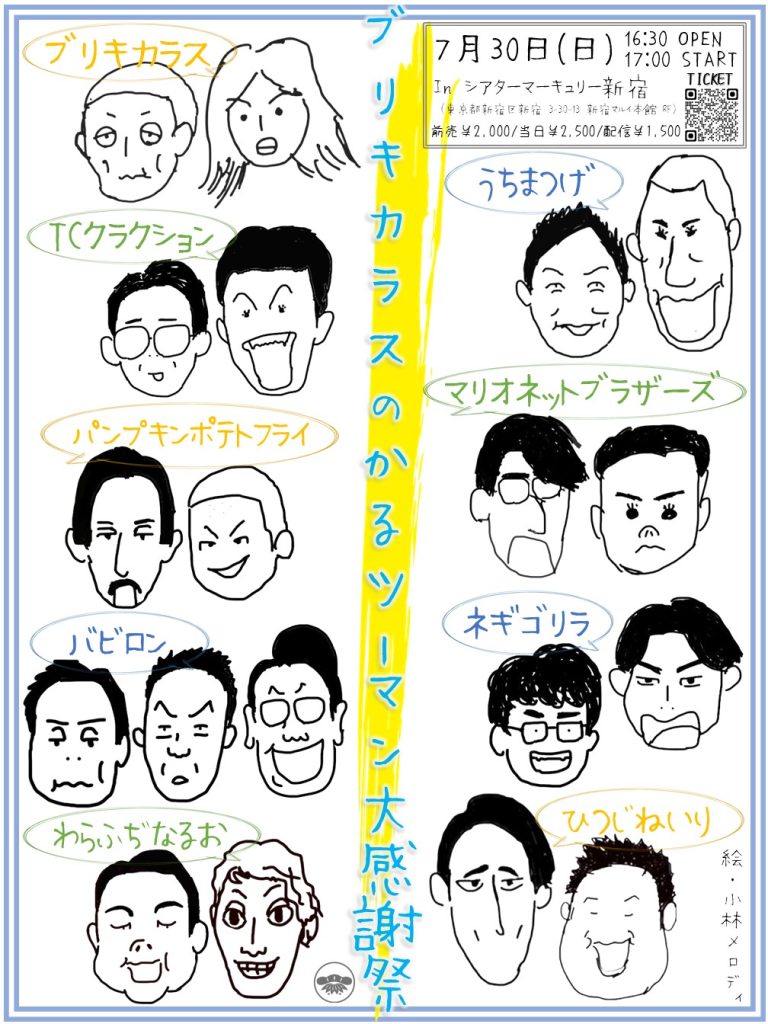7/30(日)ブリキカラスのかるツーマン大感謝祭
