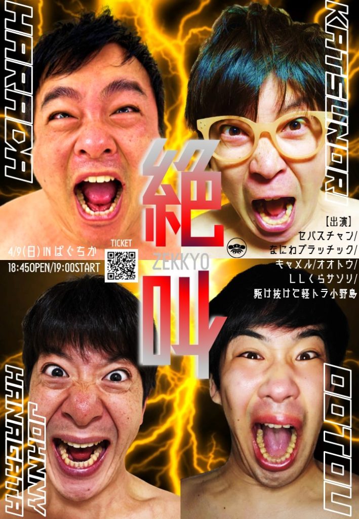 4/9(日)絶叫