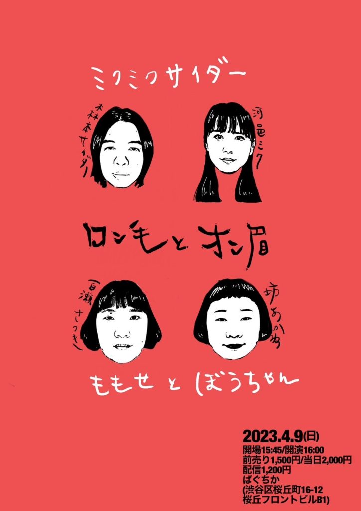 4/9(日)ロン毛とオン眉